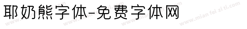 耶奶熊字体字体转换
