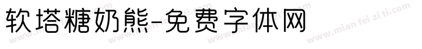 软塔糖奶熊字体转换
