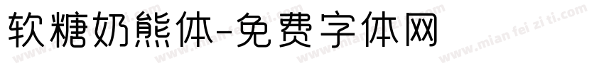 软糖奶熊体字体转换