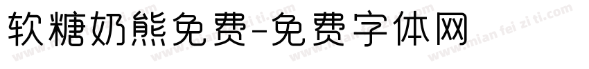 软糖奶熊免费字体转换