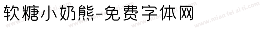 软糖小奶熊字体转换