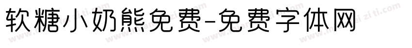 软糖小奶熊免费字体转换