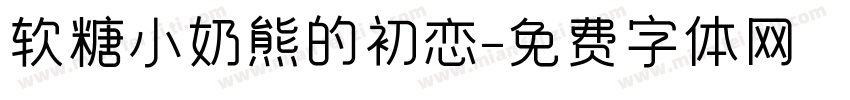 软糖小奶熊的初恋字体转换