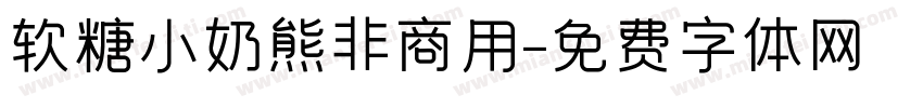 软糖小奶熊非商用字体转换