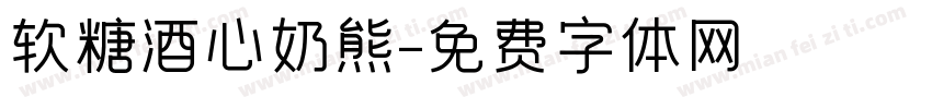 软糖酒心奶熊字体转换