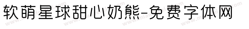 软萌星球甜心奶熊字体转换