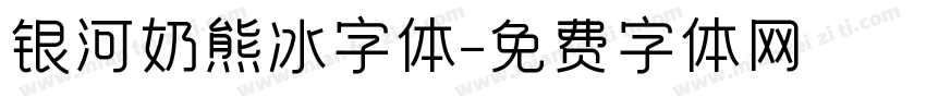 银河奶熊冰字体字体转换