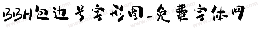 BBH包边号字形图字体转换