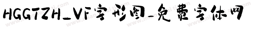 HGGTZH_VF字形图字体转换