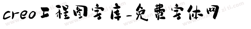 creo工程图字库字体转换