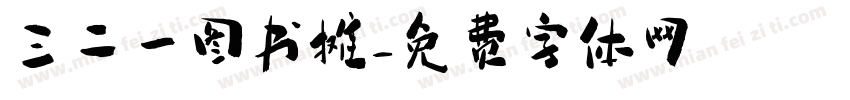 三二一图书摊字体转换