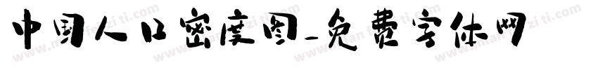 中国人口密度图字体转换
