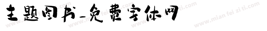 主题图书字体转换