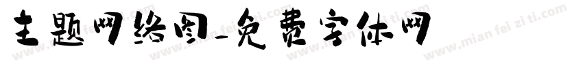 主题网络图字体转换
