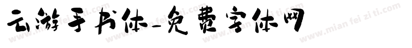 云游手书体字体转换