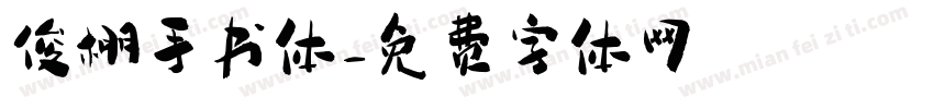 俊棚手书体字体转换