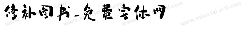 修补图书字体转换