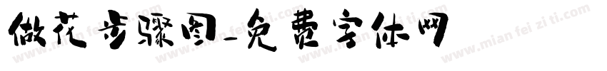 做花步骤图字体转换