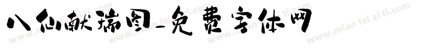 八仙献瑞图字体转换