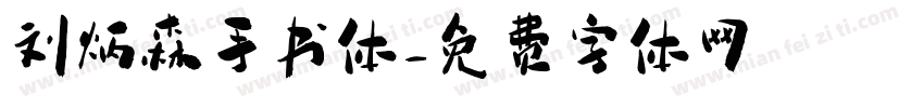刘炳森手书体字体转换