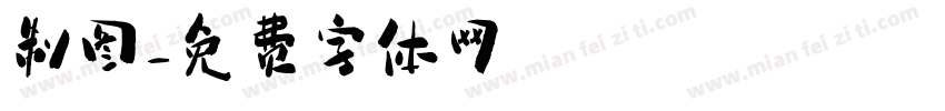 制图字体转换