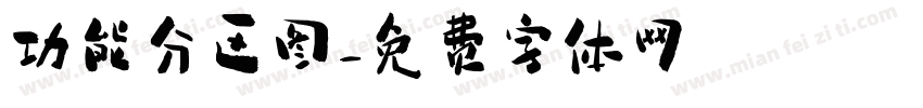 功能分区图字体转换
