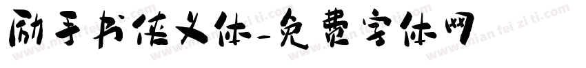 励手书侠义体字体转换