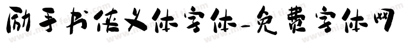 励手书侠义体字体字体转换