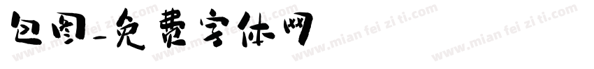包图字体转换