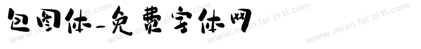 包图体字体转换