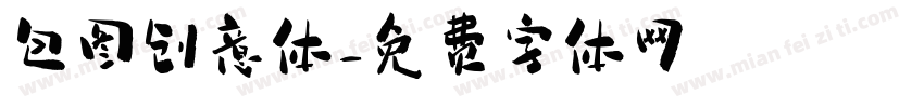 包图创意体字体转换