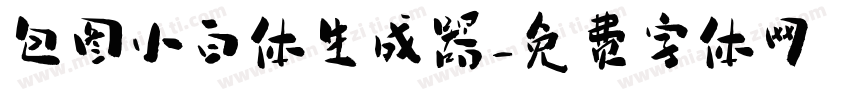 包图小白体生成器字体转换