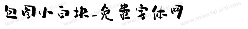 包图小白块字体转换