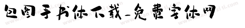 包图手书体下载字体转换