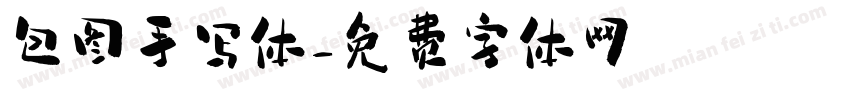 包图手写体字体转换
