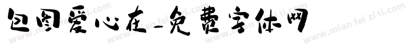 包图爱心在字体转换