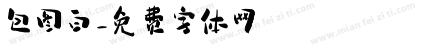 包图白字体转换