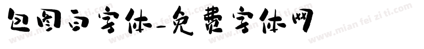 包图白字体字体转换