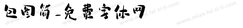 包图简字体转换