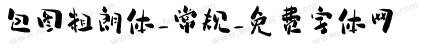 包图粗朗体-常规字体转换