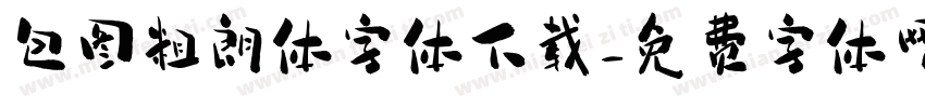 包图粗朗体字体下载字体转换