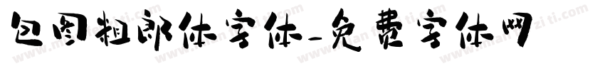 包图粗郎体字体字体转换