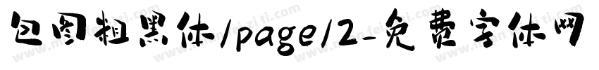包图粗黑体/page/2字体转换