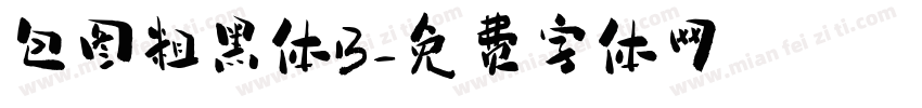 包图粗黑体B字体转换