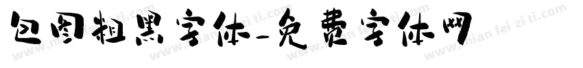 包图粗黑字体字体转换