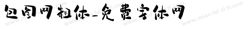 包图网粗体字体转换