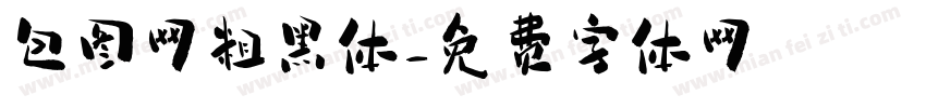 包图网粗黑体字体转换