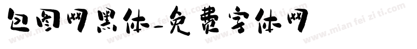 包图网黑体字体转换