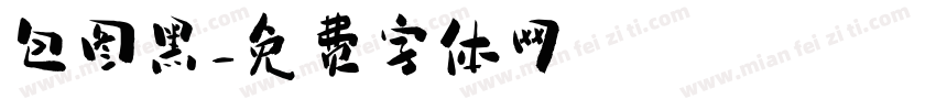 包图黑字体转换