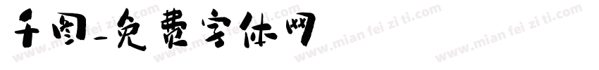千图字体转换
